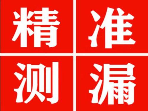 平乐精准定位查漏水一次收费多少钱？